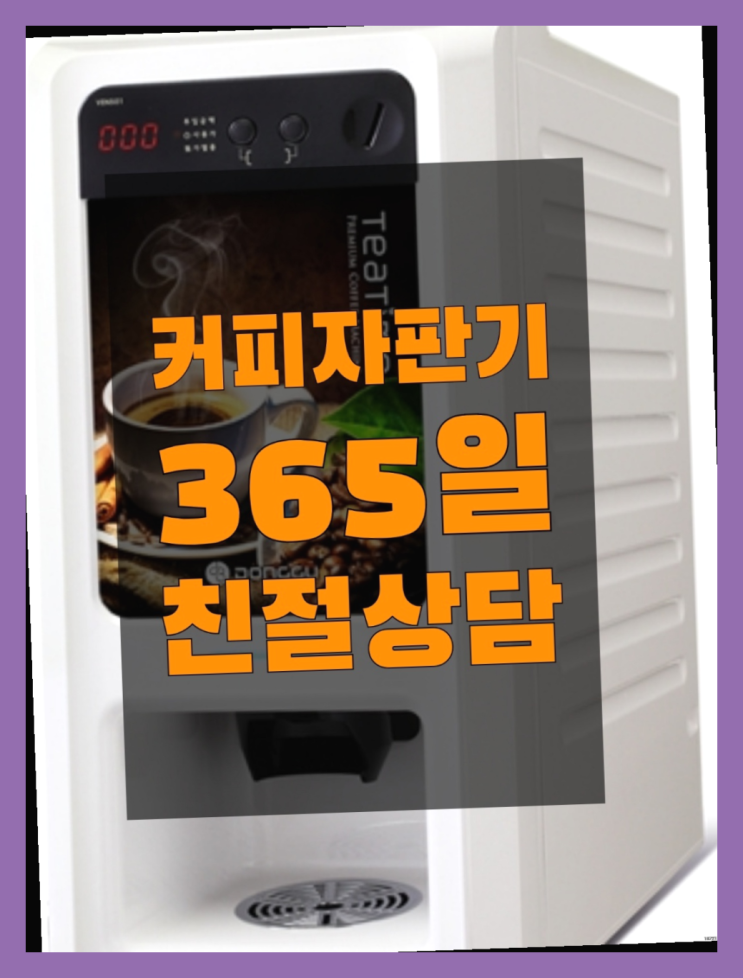  미니자판기렌탈  무상임대/렌탈/대여/판매 저렴한 올커벤 역시