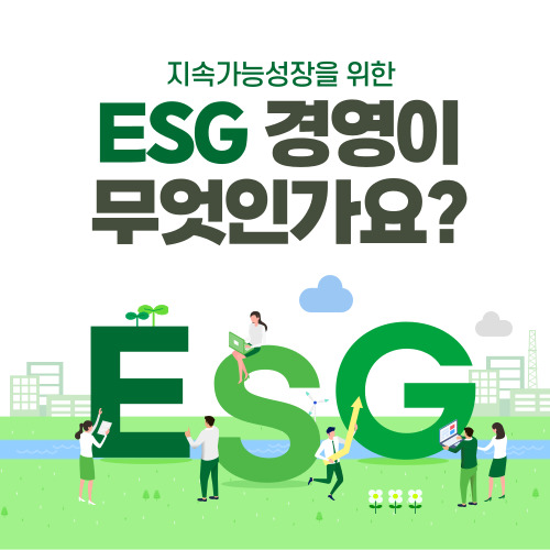 ESG 경영이란?