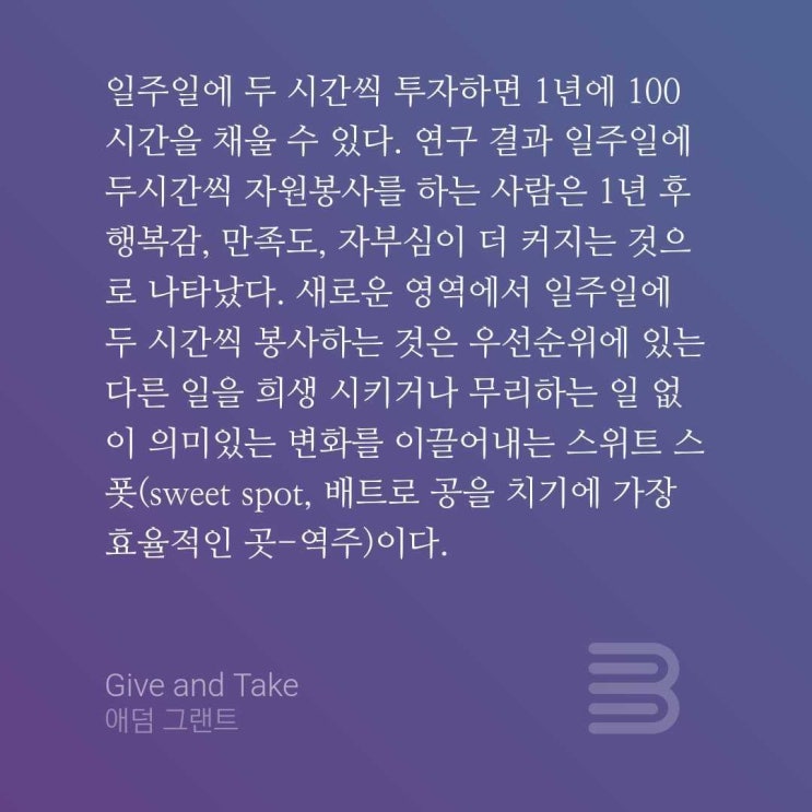  Sweet Spot 가장 좋은 점, 최고의 상황 (Feat. 기브앤테이크 by 애덤 그랜트)