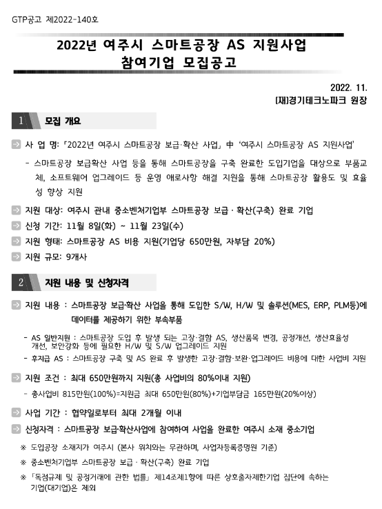 [경기] 여주시 2022년 스마트공장 AS 지원사업 참여기업 모집 공고