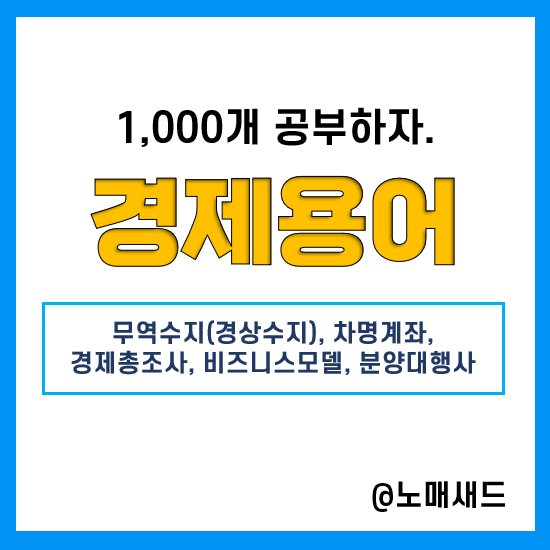 경제용어 :: 무역수지(경상수지), 차명계좌, 경제총조사, 비즈니스모델(BM), 분양대행사 경제용어 :: 무역수지(경상수지), 차명계좌, 경제총조사, 비즈니스모델(BM), 분양대행사