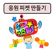 재롱잔치, 학예회 응원피켓 준비해 보세요!