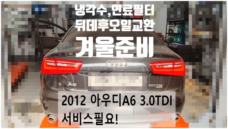 2012 아우디A6 3.0TDI 서비스필요! 냉각수+연료필터+뒤데후오일교환 월동준비 , 부천벤츠BMW수입차정비전문점 부영수퍼카