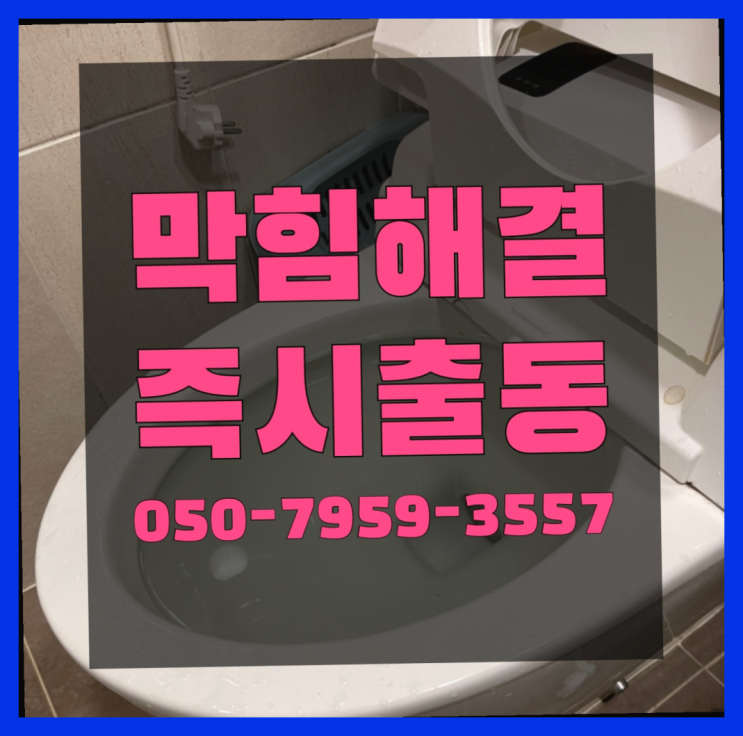  화장실배관설비 ?변기,하수구,씽크대막힘 빠른 출장  빨리