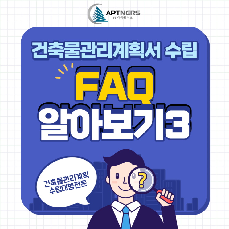  건축물관리계획서 수립 FAQ (3) :: 건축물관리계획서 수립 왜 필요할까?