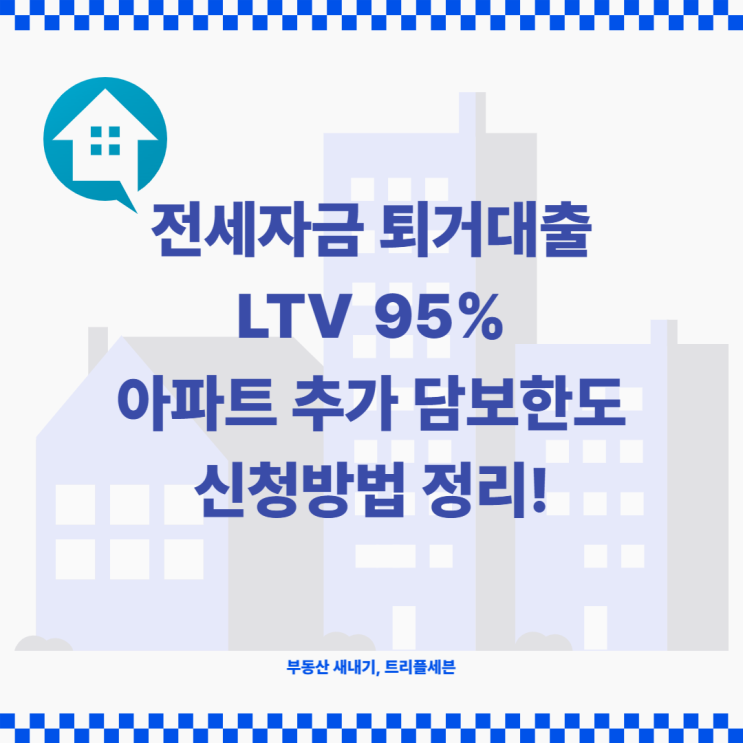 후순위아파트담보대출 LTV95% 전세퇴거자금 추가한도 개인사업자 주택규제 최신정보