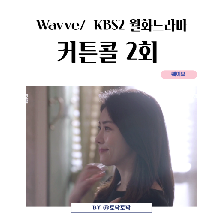 커튼콜 2회 리뷰 등대같은 호텔을 만들어야겠다 자금순의 꿈 웨이브 가족드라마 커튼콜 2회 리뷰 등대같은 호텔을 만들어야겠다 자금순의 꿈 웨이브 가족드라마