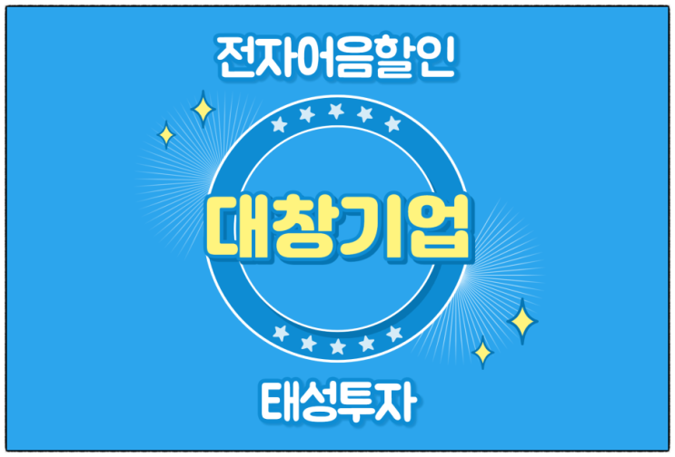  [대창기업(주) 발행 외] 전자어음할인 최저 수수료 및 할인 방법