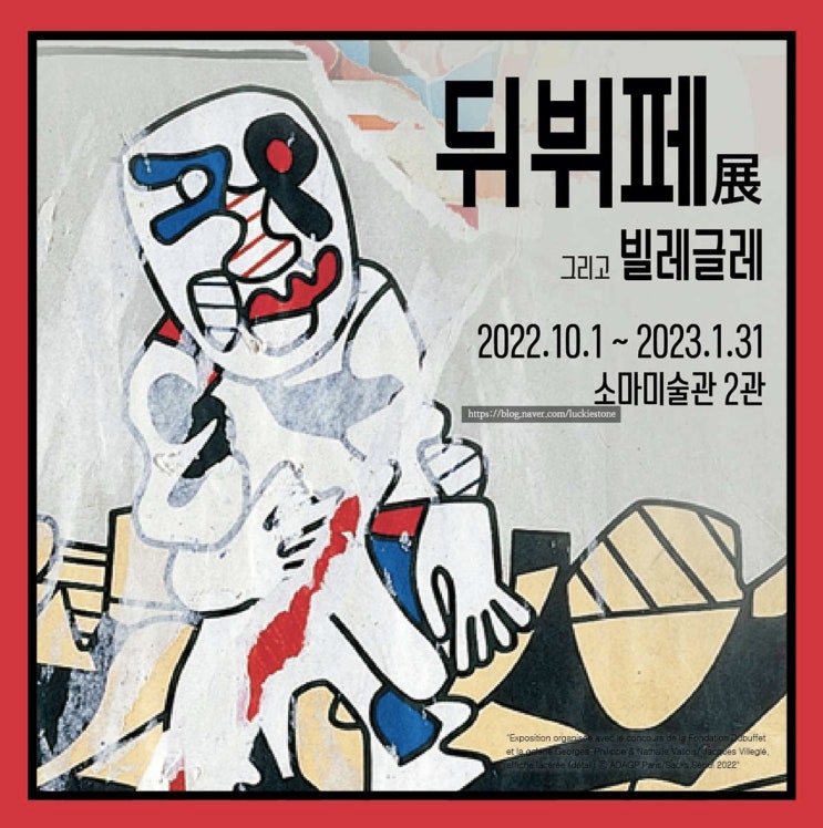  뒤뷔페전 그리고 빌레글레 - 올림픽공원 소마미술관 2관 도슨트