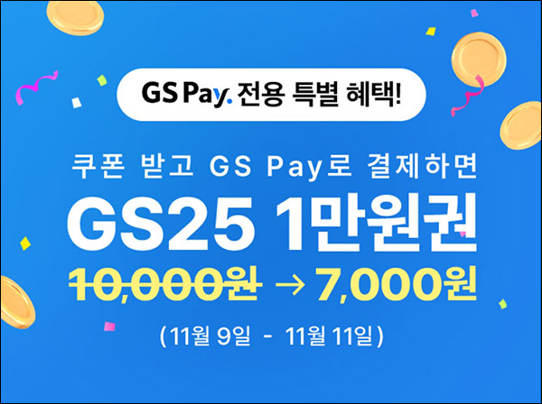 GS샵 GS페이결제 GS25 1만원권  30%할인(7,000원구매)~11.11