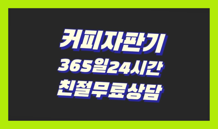  믹스커피자판기렌탈 무상임대/렌탈/대여/판매 서울자판기 당근이죠
