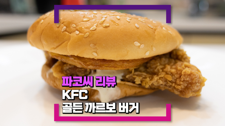 [내돈내산 솔직 리뷰] KFC 골든 까르보 버거 - 느끼한 맛에 강한 후추향을 더한 크림 소스 버거