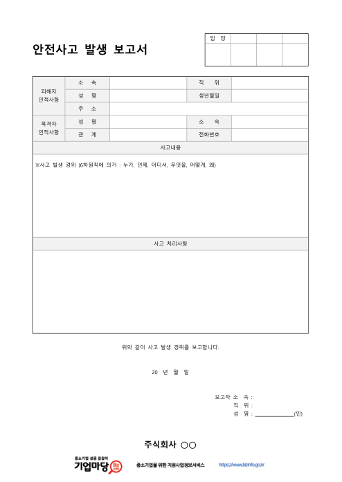 [양식] 안전사고 발생 보고서