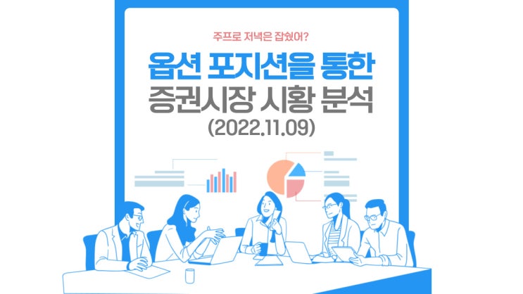  (2022.11.09)으라차! 옵션 포지션을 통한 증권시장 시황분석-코스피 시장