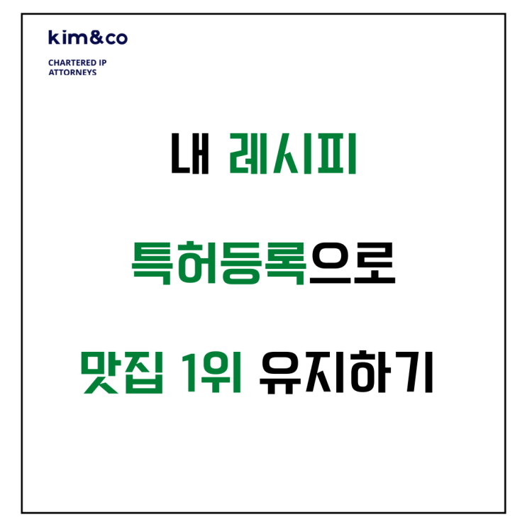  레시피 특허등록하지 않으면 내 가게 문 닫을 수도 있어요