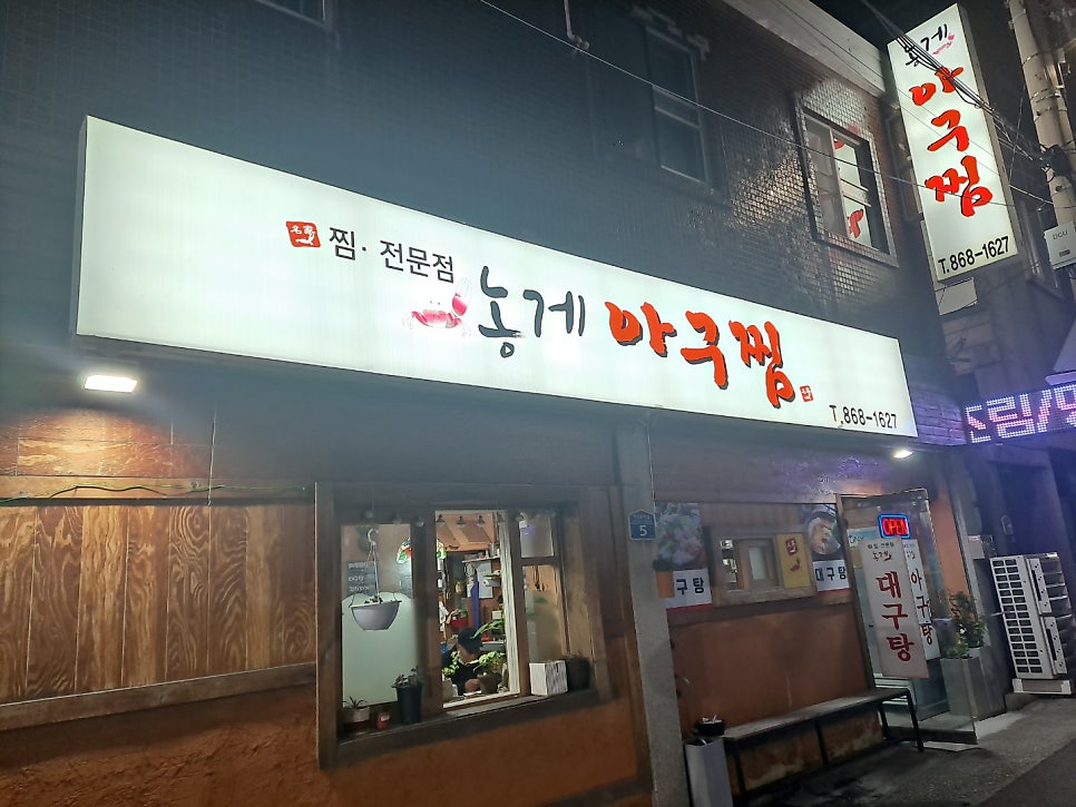 농게아구찜 사진 1