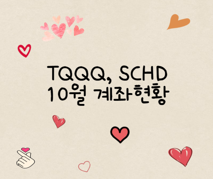  TQQQ, SCHD ETF 10월 계좌상황(추가매수)