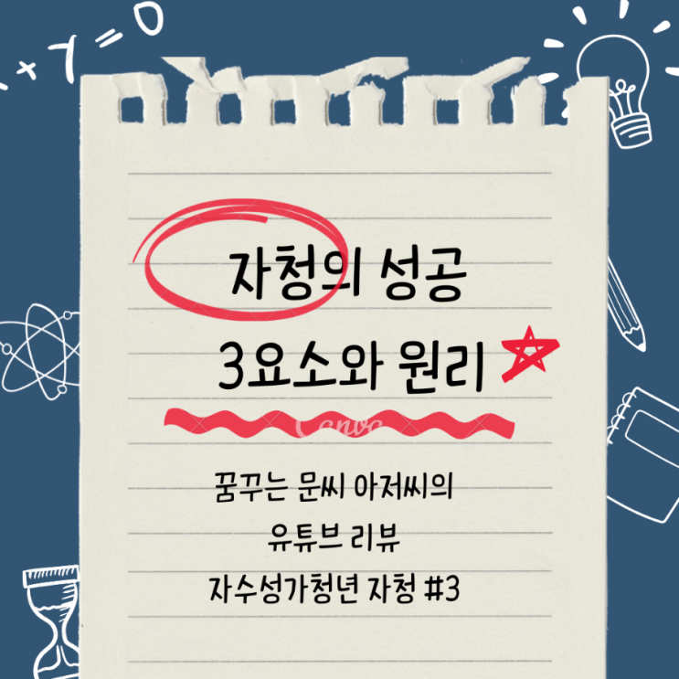  자청의 성공 3요소와 원리
