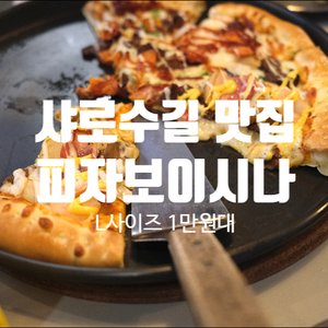 [샤로수길 피자맛집] L사이즈 1만원대 '피자보이시나 서울대점'