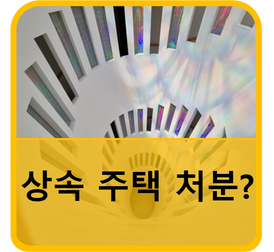  상속주택 매매 시 체크포인트