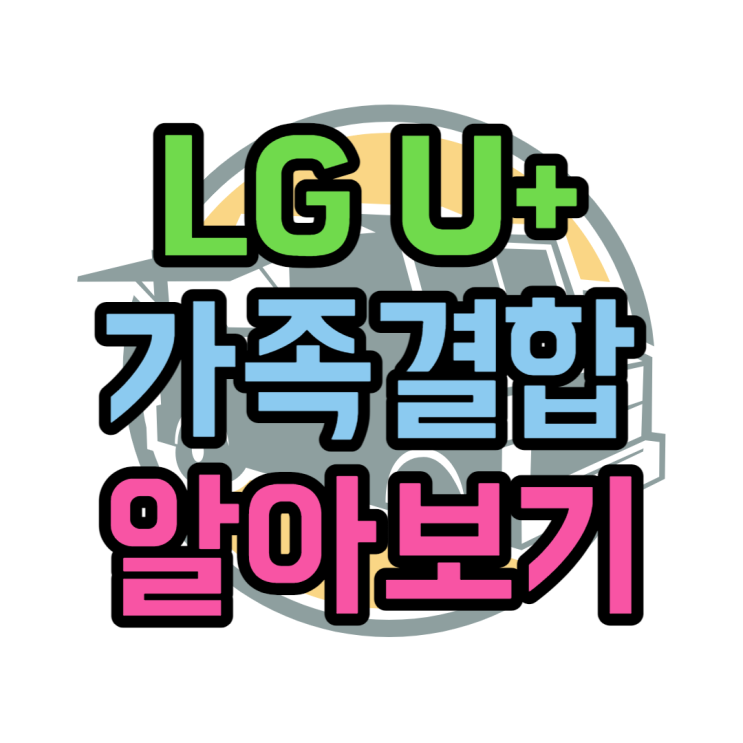 LG 참쉬운가족결합 1부터 10까지 알아보기