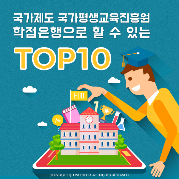국가제도 국가평생교육진흥원 학점은행으로 할 수 있는 TOP10