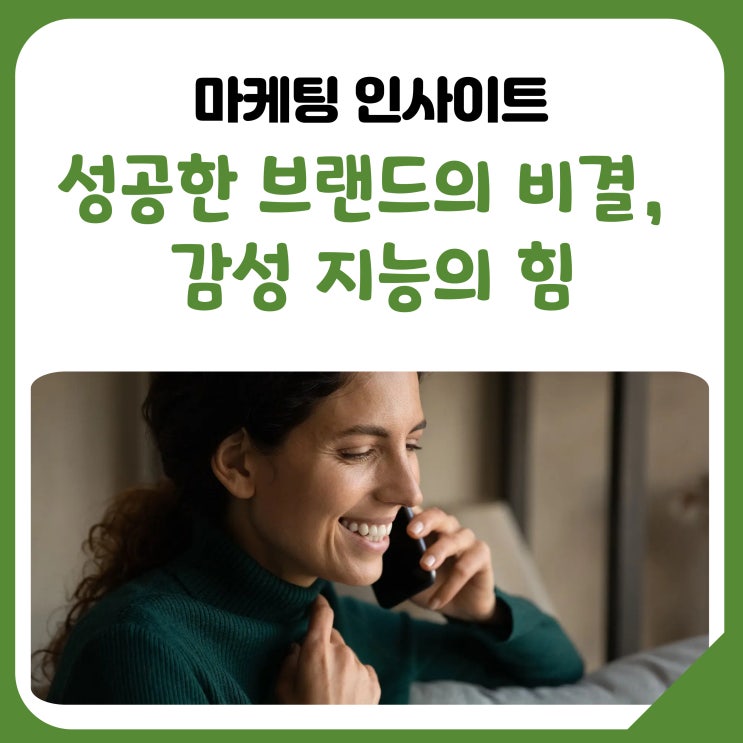  [공유] 성공한 브랜드의 비결, 감성 지능의 힘
