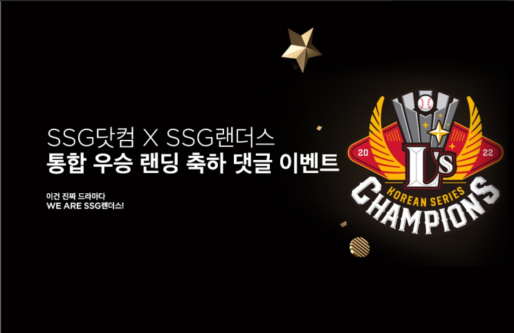 SSG 통합 우승 기념 / SSG 고객 감사제? 이마트 할인 행사?
