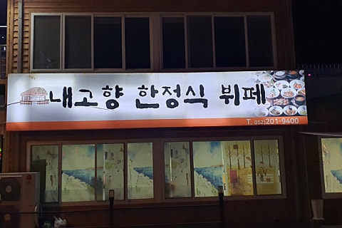 내고향한식뷔페 이미지