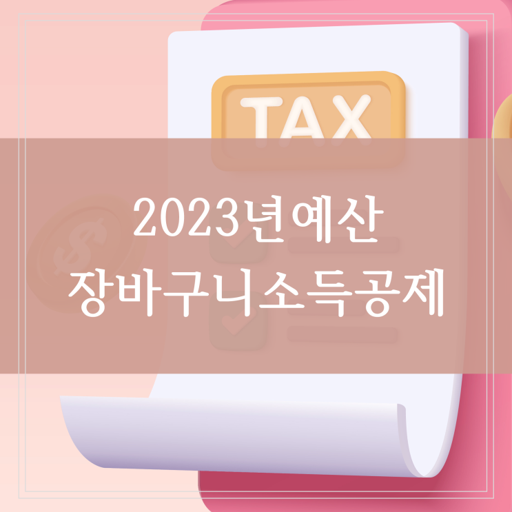  2023년 예산안 장바구니 소득공제 지하철 시내버스 정기통합권 등 주요 사업