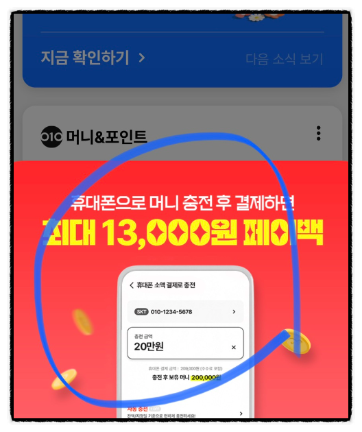 010pay 초대코드 무실적 체크카드 머니 충전 이벤트 응카데이 10% 피킹률 (SKT 휴대폰 충전 소액결제 한도 변경방법)