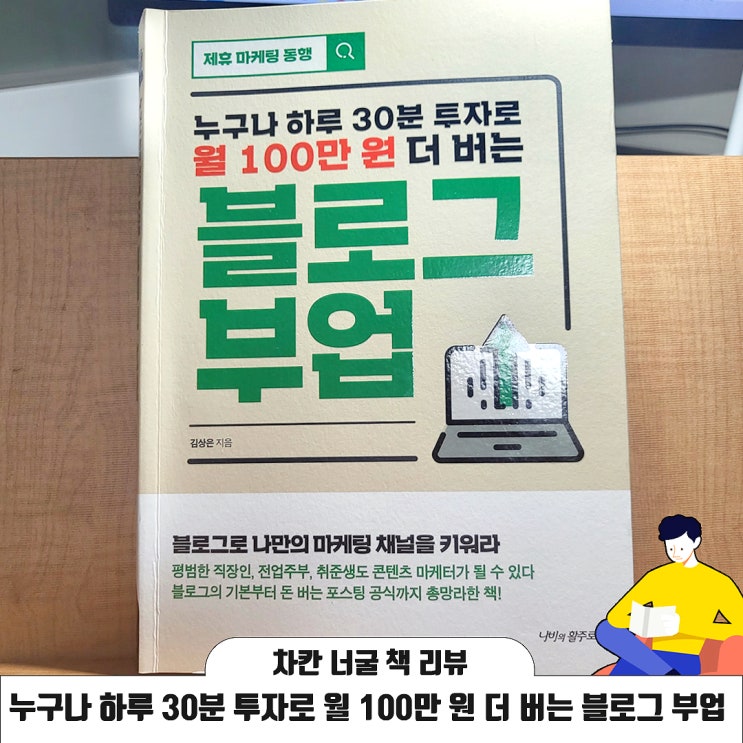  [책 리뷰] 블로그 부업 관련 책 | 누구나 하루 30분 투자로 월 100만 원 더 버는 블로그 부업