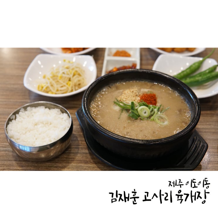  제주아침식사로 몸국과 고사리육개장이 딱! 김재훈 고사리 육개장