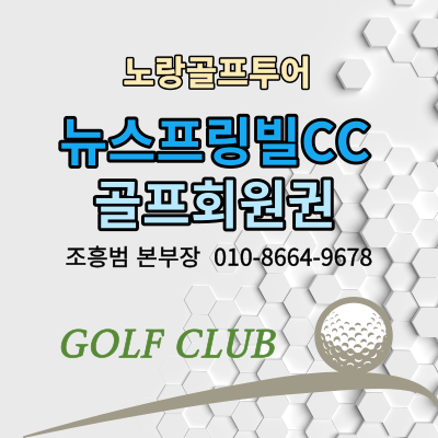  뉴스프링빌CC골프회원권 및 주중회원권