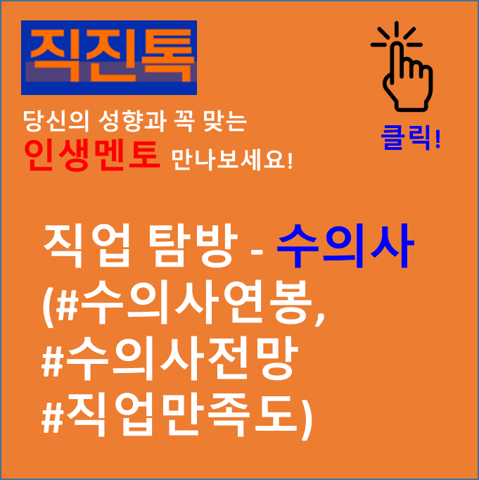  [직진뉴스] 직업 탐방 - 수의사 (#수의사연봉, #수의사전망 #직업만족도)