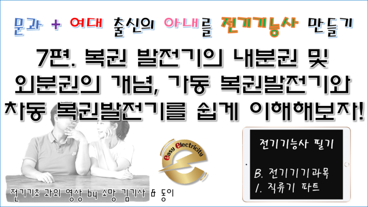  전기기기 과외 7편. 복권 발전기의 내분권 및 외분권의 개념, 가동 복권발전기와 차동 복권발전기를 쉽게 이해해보자!