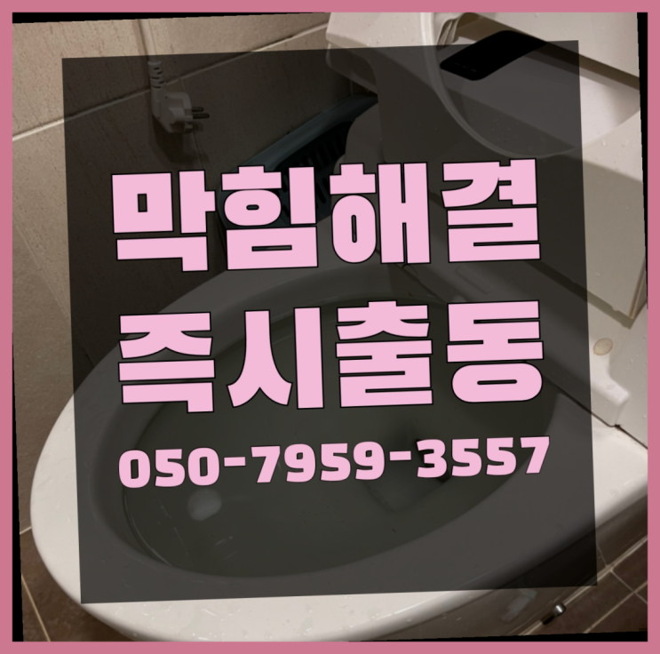  개수대막힘 ?변기,하수구,씽크대막힘 빠른 출장 합격!