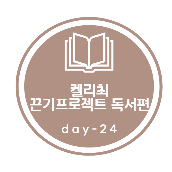 켈리최 끈기프로젝트_ 독서편 24day
