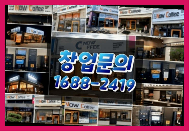  경남에  무인카페창업 300군데 오픈한 이유 궁금하시죠?