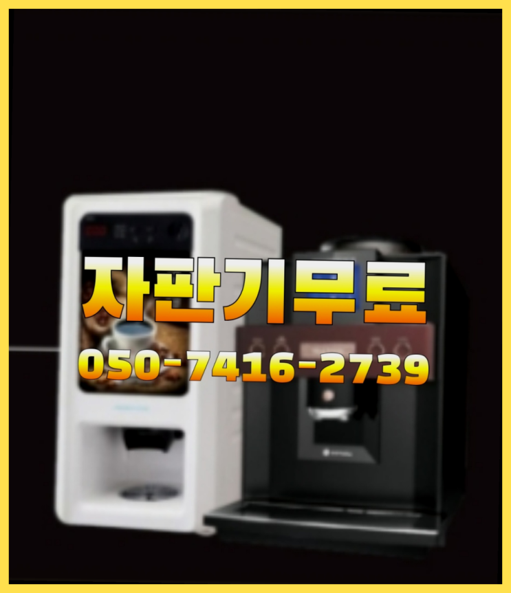  모델하우스커피머신  무상임대/렌탈/대여/판매 저렴한 곳 요기갑