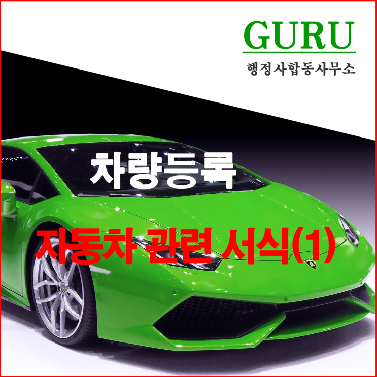  3. 자동차 등록 등 관련 각종 서식(1)