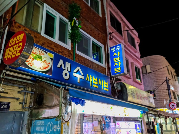  [부산-부평동] 부평동/남포동 샤브샤브 맛집 "생수샤브샤브"