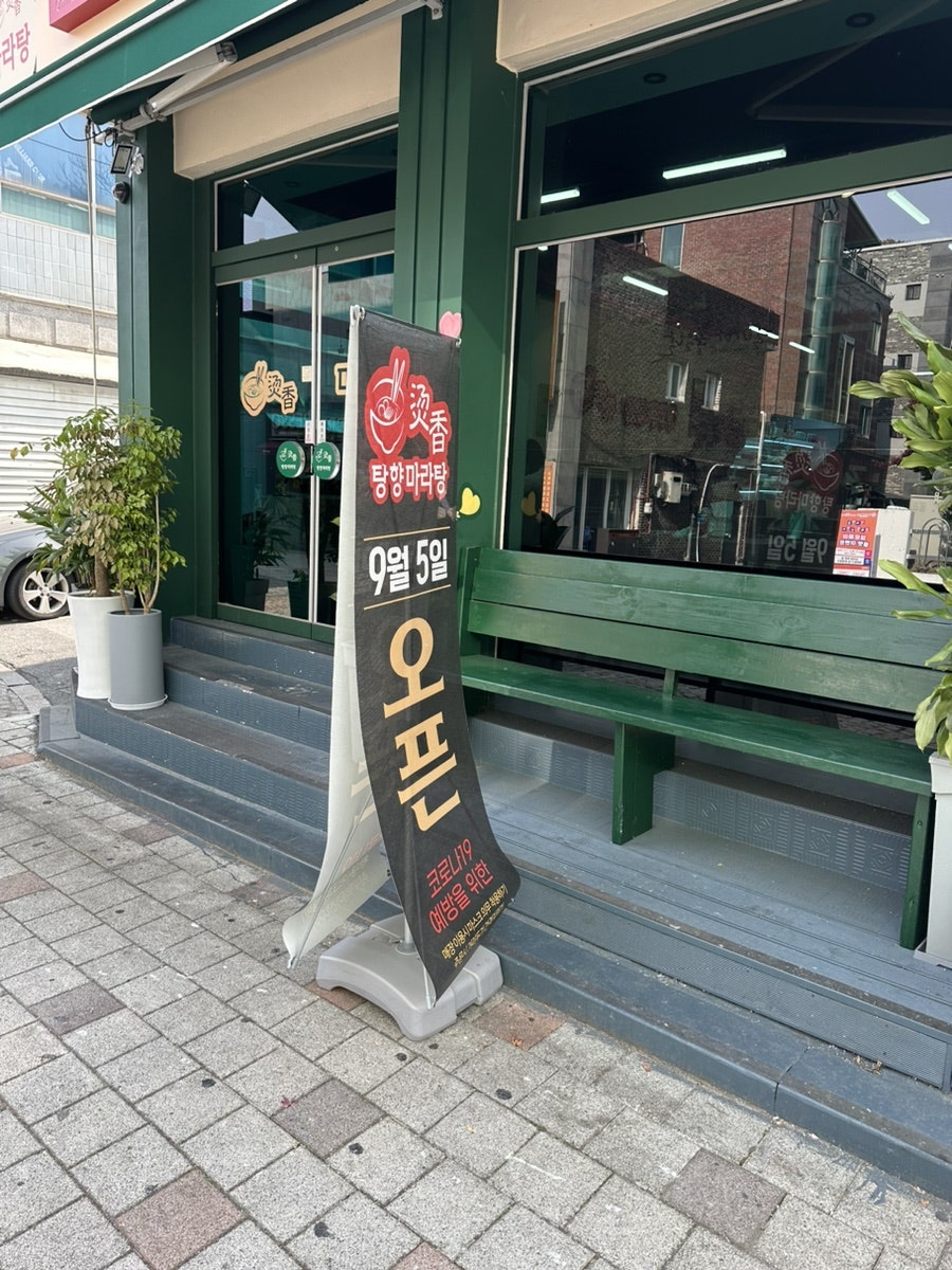 탕향마라탕 원주점 사진 3