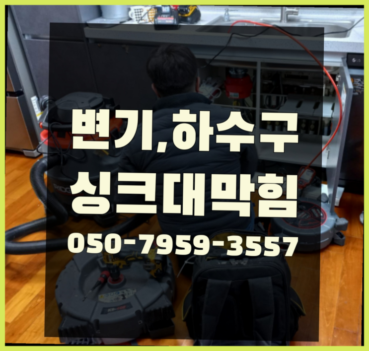  천장누수 ?변기,하수구,씽크대막힘 빠른 출장 빙고