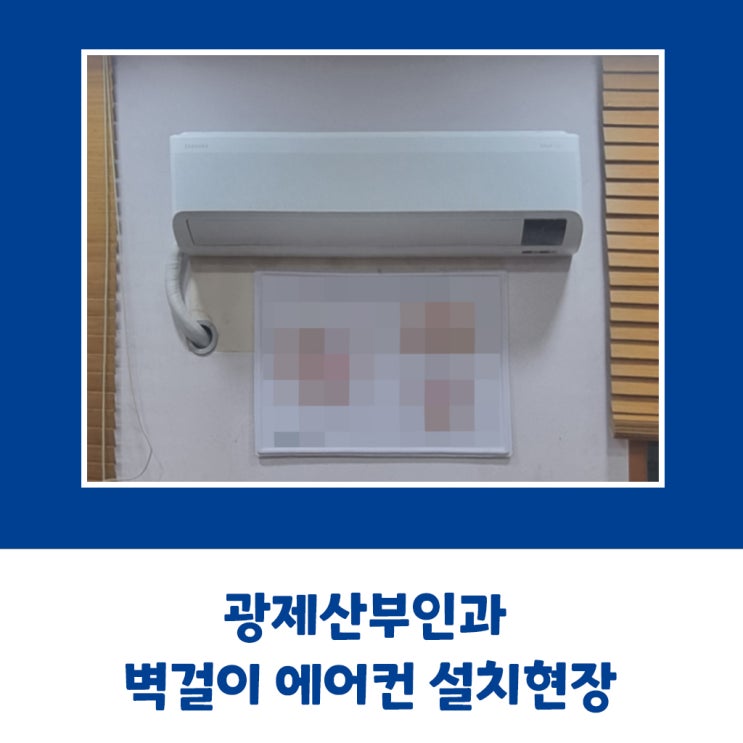  광제산부인과 삼성 벽걸이 에어컨 설치현장