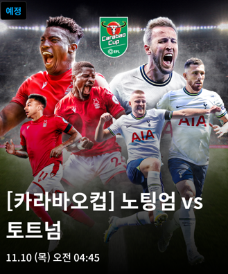 토트넘 노팅엄 축구 중계 <b>손흥민 부상</b> 경기 무료 중계 실시간... 