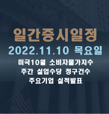 증시일정2022.11.10 목요일