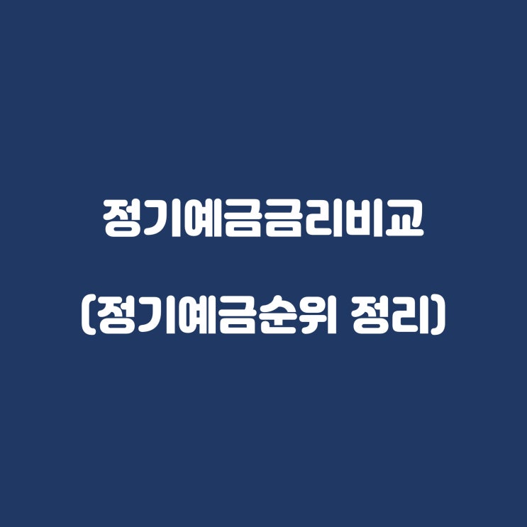  한눈에 정기예금금리비교 하기!(22년11월 예금금리순위)
