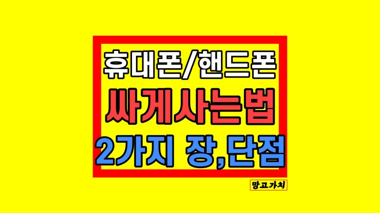 휴대폰 성지 갤럭시 핸드폰 싸게사는법 2가지 휴대폰 성지 갤럭시 핸드폰 싸게사는법 2가지