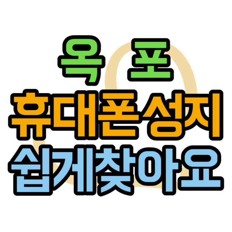 옥포 휴대폰 성지 최저가 찾는 가장 쉬운 방법 옥포 휴대폰 성지 최저가 찾는 가장 쉬운 방법